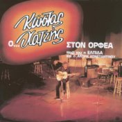 O Kostas Chatzis Ston Orfea (CD-2)