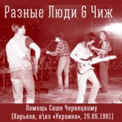 Помощь Саше Чернецкому (Харьков, ккз «Украина», 25.05.1991 Live)