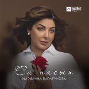 Си насып (Моё счастье)