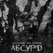 Абсурд