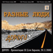 Дороги – Презентация CD (Live Харьков, 28.11.2008)