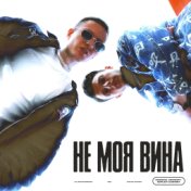  Не моя вина