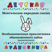 Монгольская народная сказка - Необыкновенные приключения обыкновенного зайца (радиоспектакль)