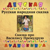 Русская народная сказка - Про Василису Премудрую