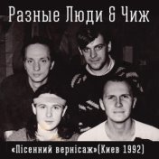 Пiсенний вернiсаж (Киев 1992 Live)