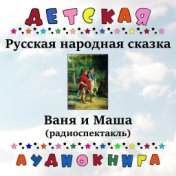 Русская народная сказка - Ваня и Маша (радиоспектакль)