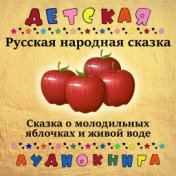 Русская народная сказка о молодильных яблочках и живой воде