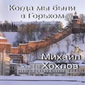 Когда мы были в Горьком