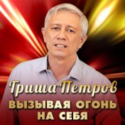 Вызывая огонь на себя