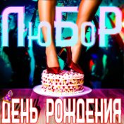 День рождения (танцевальная)