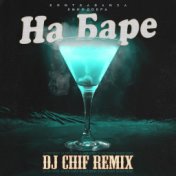 На баре (dj chif remix)