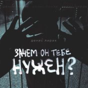 Зачем он тебе нужен?