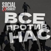 Все против нас