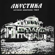 История Аквариума, Том 1 (Акустика)