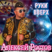 Руки вверх