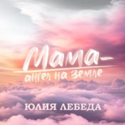 Мама-ангел на земле