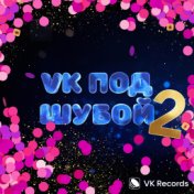 VK ПОД ШУБОЙ 2