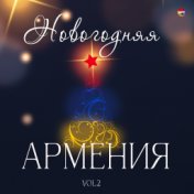 Новогодняя Армения, Vol. 2