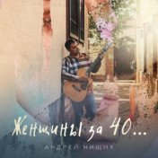 Женщины за 40…