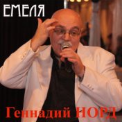 Емеля