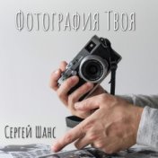 Фотография твоя