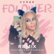 Супер Folower (Remix)