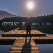 Ночь легла