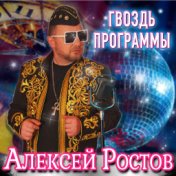 Гвоздь программы