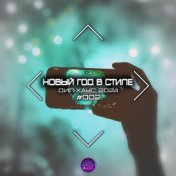 Новый Год в Стиле Дип-хаус 2024 #002