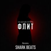 На душе опять (Shark Beats Remix)