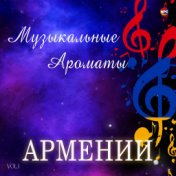 Музыкальные ароматы Армении, Vol. 1