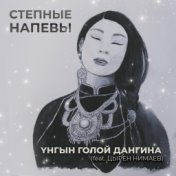 Yнгын голой дангина (feat. Цырен Нимаев)