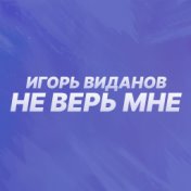 Не верь мне