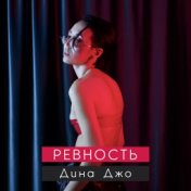 Ревность