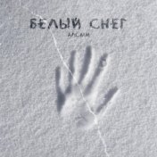 Белый снег (producer АлСми)