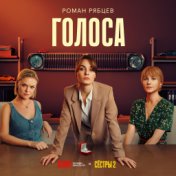 Голоса (Из сериала "Сёстры. 2 Сезон")