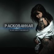 Раскованная (feat. Ivan Nikolaev)