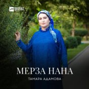 Мерза нана