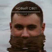 Новый свет