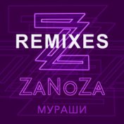 Мураши (Remixes)