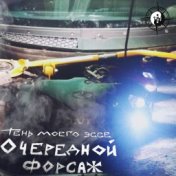 Очередной форсаж