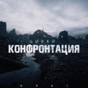 Конфронтация