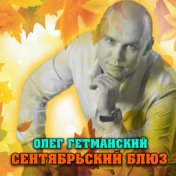 Сентябрьский блюз (2021 Edition)