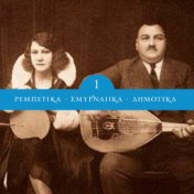 Rebetika, Smyrneika & Dimotika, Vol.1
