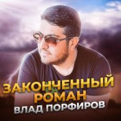 Законченный роман