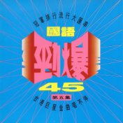 國語勁爆45 第五集 (台港巨星金曲唱不停)