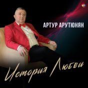 Артур Арутюнян