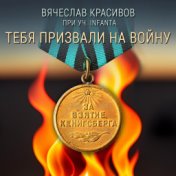 Тебя призвали на войну