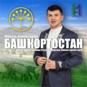 Башҡортостан (Дания Нажметдинова һүҙҙәре, Марсель Нажметдинов көйө)