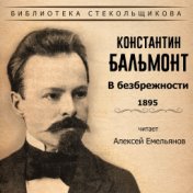 Константин Бальмонт. В безбрежности 1895. Библиотека Стекольщикова